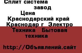 Сплит-система AC Electric acem-07hn1  завод Midea › Цена ­ 10 900 - Краснодарский край, Краснодар г. Электро-Техника » Бытовая техника   